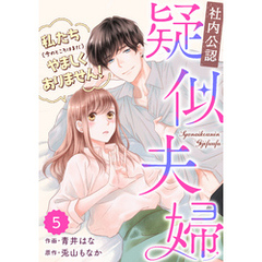 comic Berry’s【社内公認】疑似夫婦-私たち(今のところはまだ)やましくありません！-5巻