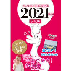 キャメレオン竹田の開運本　2021年版　11　水瓶座