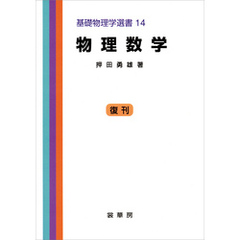 物理数学（押田勇雄 著）　基礎物理学選書 14