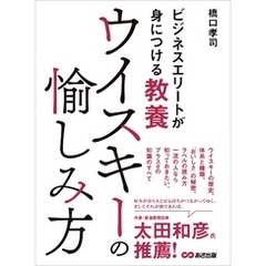 ビジネスエリートが身につける教養　ウイスキーの愉しみ方