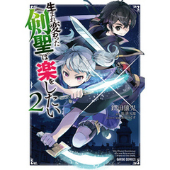 生まれ変わった《剣聖》は楽をしたい 2