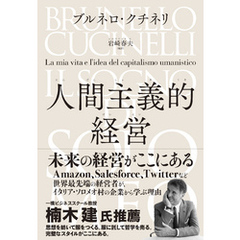 人間主義的経営