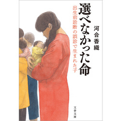 選べなかった命　出生前診断の誤診で生まれた子