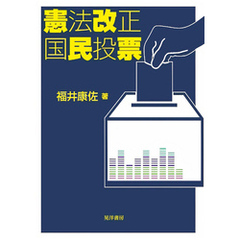 憲法改正国民投票