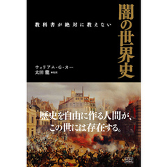 教科書が絶対に教えない　闇の世界史