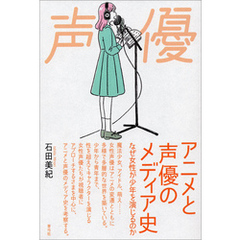 アニメと声優のメディア史　なぜ女性が少年を演じるのか