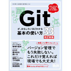 Gitが、おもしろいほどわかる基本の使い方33　改訂新版