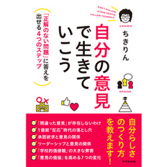 自分の意見で生きていこう―――「正解のない問題」に答えを出せる４つのステップ