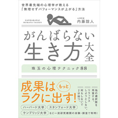がんばらない生き方大全　世界最先端の心理学が教える「無理せずパフォーマンスが上がる」方法