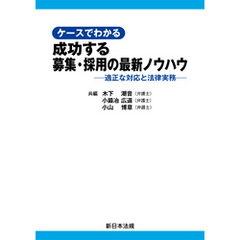 ケースでわかる　成功する募集・採用の最新ノウハウ－適正な対応と法律実務－