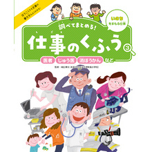 調べてまとめる！　仕事のくふう　医者・じゅう医・消ぼうかんなど