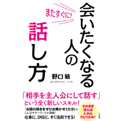 またすぐに！　会いたくなる人の話し方