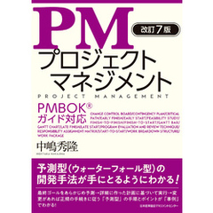 改訂７版 PMプロジェクトマネジメント