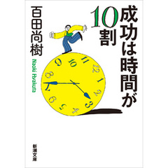 成功は時間が10割（新潮文庫）