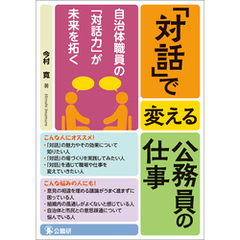 「対話」で変える公務員の仕事