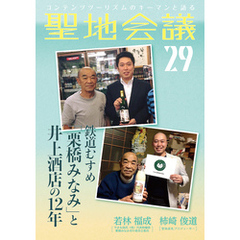 聖地会議　VOL.29　鉄道むすめ「栗橋みなみ」と井上酒店の12年／若林福成 やまね酒造（株）代表取締役、栗橋みなみ実行委員会委員