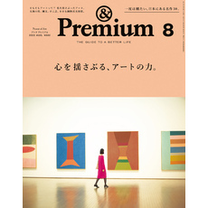 &Premium(アンド プレミアム) 2022年8月号 [心を揺さぶる、アートの力。]