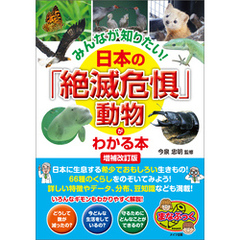 みんなが知りたい！ 日本の「絶滅危惧」動物がわかる本 増補改訂版
