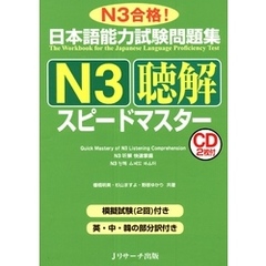 日本語能力試験問題集N3聴解スピードマスター【音声DL付】