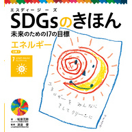 ＳＤＧｓのきほん　未来のための１７の目標　エネルギー　目標７