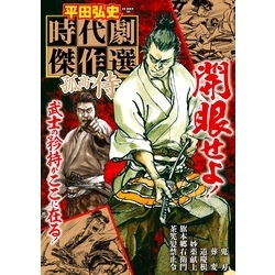 平田弘史劇画創世期傑作選(全5巻)(分売不可): 日の丸文庫「魔像
