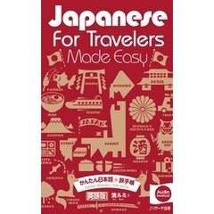Japanese for Travelers Made Easy かんたん日本語☆旅手帳【音声DL付】