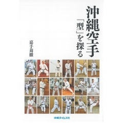 沖縄空手「型」を探る