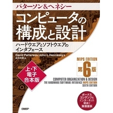 コンピュータの構成と設計　MIPS Edition　第6版 　上・下電子合本版【電子書籍】