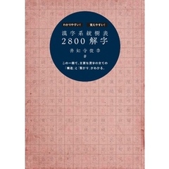 漢字系統樹表2800解字