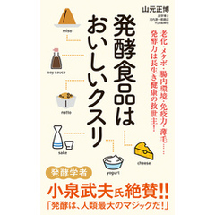 発酵食品はおいしいクスリ