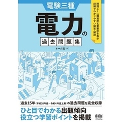 電験三種　電力の過去問題集