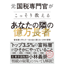 元国税専門官がこっそり教える あなたの隣の億万長者―――富裕層に学んだ