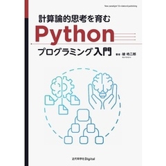 計算論的思考を育むPythonプログラミング入門