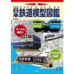 日本鉄道模型図鑑