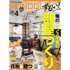 MONOQLO 2024年4月号【電子書籍版限定特典付き】