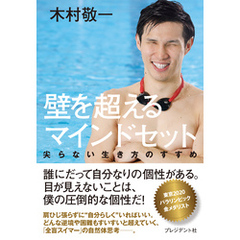 壁を超えるマインドセット――尖らない生き方のすすめ