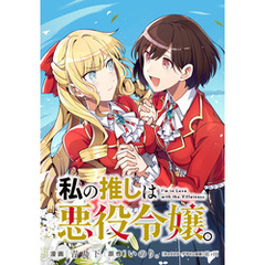 私の推しは悪役令嬢。　連載版: 42