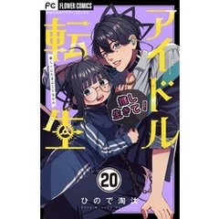 アイドル転生－推し死にたまふことなかれ－【マイクロ】（２０）