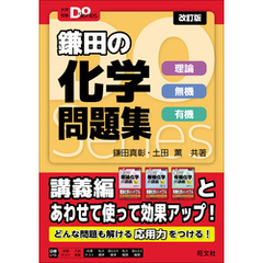 大学受験Doシリーズ　鎌田の化学問題集　理論 無機 有機 改訂版