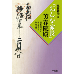 「おんな家長」芳春院殿