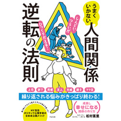うまくいかない人間関係逆転の法則