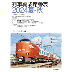 列車編成席番表2024夏秋