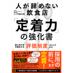 人が辞めない飲食店「定着力」の強化書