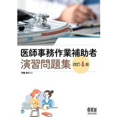 医師事務作業補助者　演習問題集 （改訂４版）