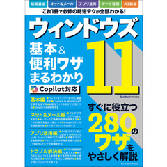 ワン・コンピュータムック ウィンドウズ11 基本＆便利ワザまるわかり Copilot対応