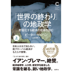「世界の終わり」の地政学　野蛮化する経済の悲劇を読む　上（集英社シリーズ・コモン）