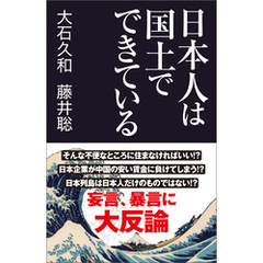 日本人は国土でできている