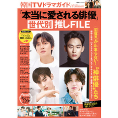 韓国TVドラマガイドPremium 「本当に愛される俳優」世代別推しFILE
