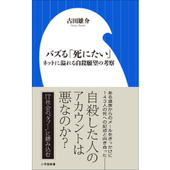 バズる「死にたい」　～ネットに溢れる自殺願望の考察～（小学館新書）