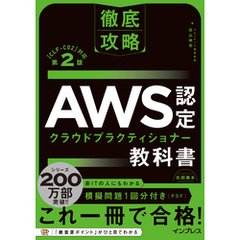 徹底攻略 AWS認定 クラウドプラクティショナー教科書 第2版［CLF-C02］対応